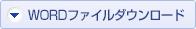 Wordファイルダウンロード