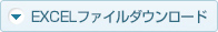 Excelファイルダウンロード