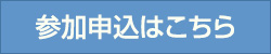 参加申込